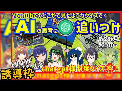 誘導枠:【コラボ】AIに適合せよ!chatgpt様忖度クイズinレトロゲーム!その6【レトロゲームVtuber】