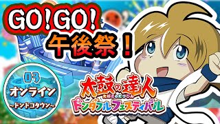 (＊プライベートマッチ＊)【太鼓の達人ドンダフルフェスティバル】GO!GO!午後祭 / Taiko no Tatsujin NS2: Midnight Match!!