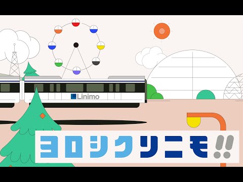 『ヨロシク リニモ!!』愛知県立大学・愛知県立芸術大学合同制作リニモ沿線 ８施設の紹介