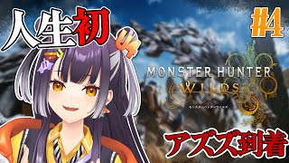 【モンスターハンターワイルズ】人生初の完全本気初見モンハン！！やってきましたアズズ編！ #4【海妹四葉/にじさんじ】