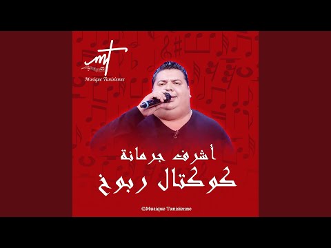 achref jormana Live أشرف جرمانة ربوخ (Live)