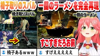 体力王の椅子取りのスバルに爆笑し、一蘭のラーメンを完全再現のキャラクリにビビるみこち　キャリバーこれ好きまとめ【さくらみこ/切り抜き】