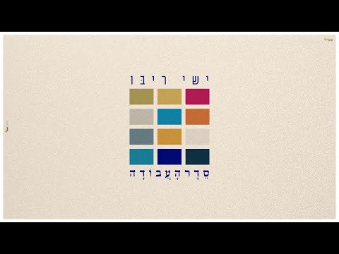 ישי ריבו - סדר העבודה | Ishay Ribo - Seder Ha'Avoda