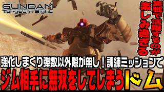 【ターゲットインサイト】訓練で「ドム」が無双！?シミュレーターの隠された仕様についに気付く【機動戦士ガンダムTarget in Sightジオン編＃12/ゆっくり実況プレイ】
