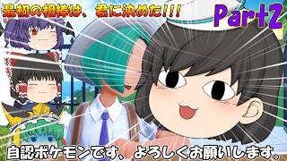 【ポケモンSV ゆっくり実況】バイオレット実況Part2 最初の相棒は、君に決めた!!!