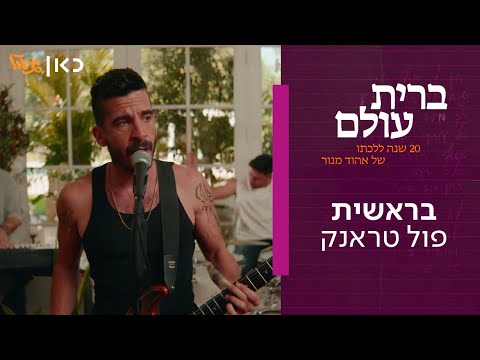 פול טראנק - בראשית  | מתוך "ברית עולם" - אלבום המחווה של כאן גימל לאהוד מנור