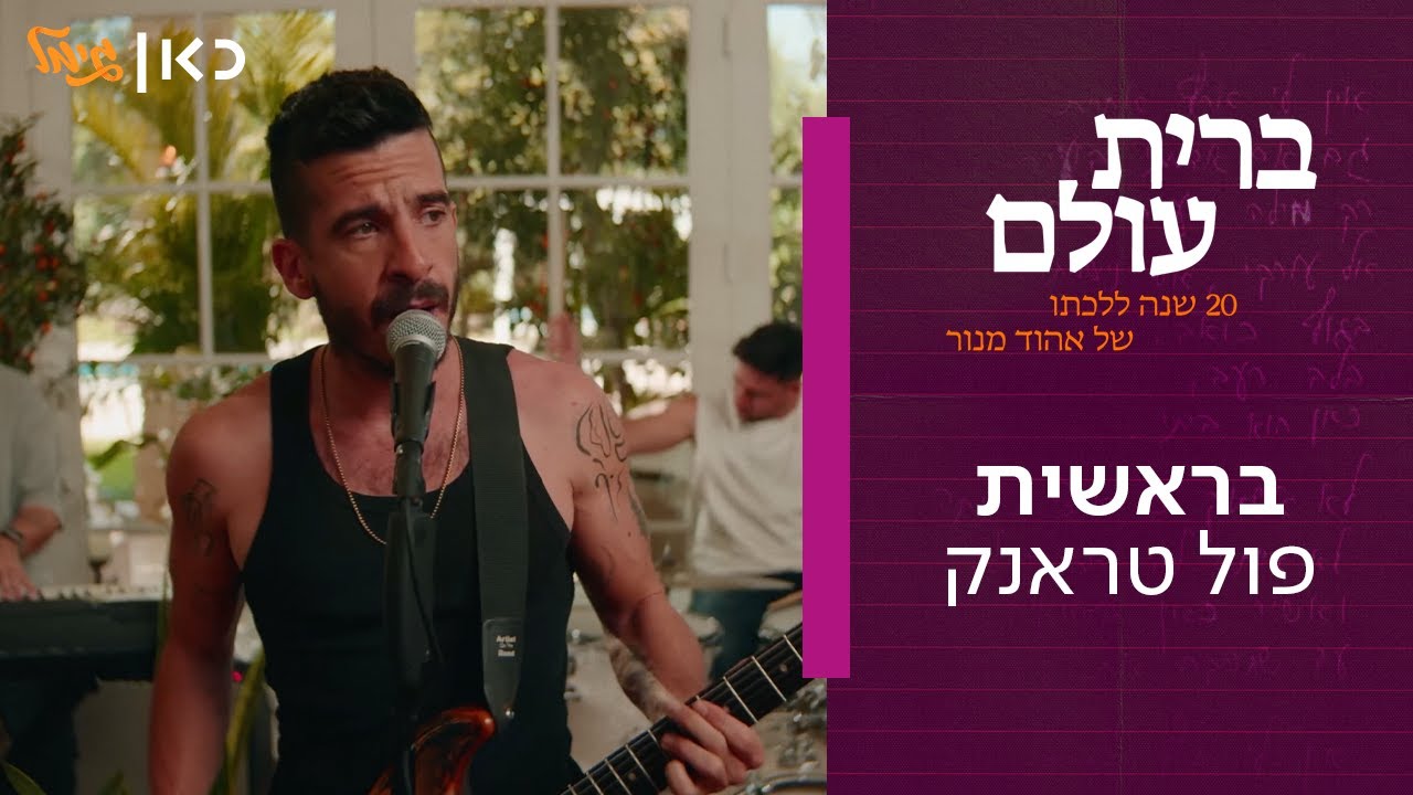 Fultrunk (Bereshit - Music Video)