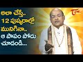 అలా చేస్తే 12 పుష్కరాల్లో మునిగినా ఆ ప�
