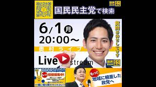 国民民主党 奥村よしひろ ライブ配信 6月1日