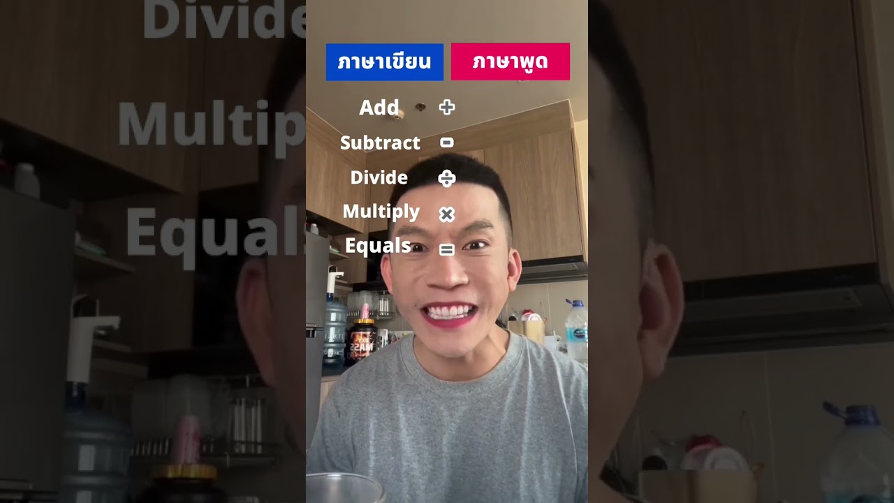 บวก ลบ คูณ หาร ภาษาอังกฤษพูดยังไงมาดู😁📚 #ภาษาอังกฤษ #krudewenglish #Learnenglish #english