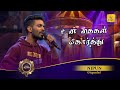 Un Kaigal Korthu உன் கைகள் கோர்த்து Nipun Shakthi Crown Shakthi TV