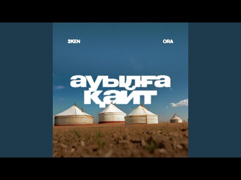 Ауылға қайт