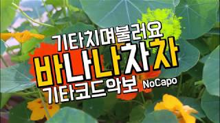 [기타치며 불러요] 바나나차차 - 기타 코드 악보 ★★★