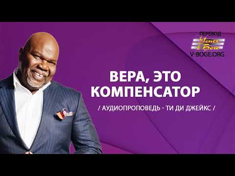 Ти Ди Джейкс Проповедь Мп3 Вера,это Компенсатор #ТиДиДжейкс #проповедь