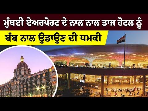 ਵੱਡੀ ਖਬਰ- Mumbai Airport ਦੇ ਨਾਲ ਨਾਲ Taj Hotel ਨੂੰ ਬੰਬ ਨਾਲ ਉਡਾਉਣ ਦੀ ਧਮਕੀ