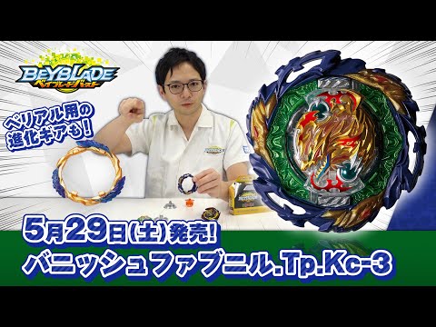 ベイブレードバースト「バニッシュファブニル.Tp.Kc-3編-マスターブレーダーセレクション-」