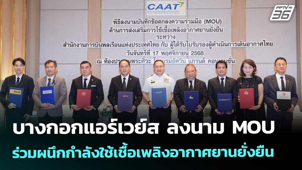 บางกอกแอร์เวย์ส ลงนาม MOU ร่วมผนึกกำลังใช้เชื้อเพล?