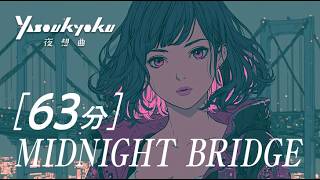 午前0時、ネオンの橋で。｜Midnight Lo-fi R&B