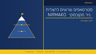 THE STARTING POINT |  נקודת ההתחלה | ניר מקובסקי | Xcelerato