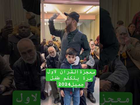 The miracle of the Qur’an. For the first time, a beautiful child speaks in 2024 #الحمدلله