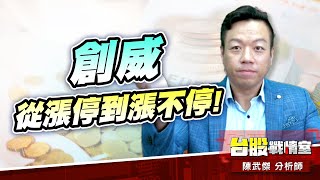 創威 從漲停到漲不停!!東陽 逆風高飛、持續創高!!#5j選股邏輯#壓箱寶#創威#東陽#健和興#台虹#昭輝#倉佑｜小武哥投資事務所｜陳武傑 (圖)