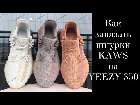 Как завязать шнурки в технике KAWS на YEEZY 350. Lacing Tutorial. Очень легкий способ для каждого!