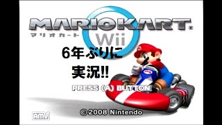 【6年ぶり!!】マリオカートwii wi-fi野良実況part18