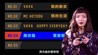 亞洲嘻哈最燥女 Rapper - VAVA 分享了她初戀時都是聽這首歌  | JUKSY 星推薦