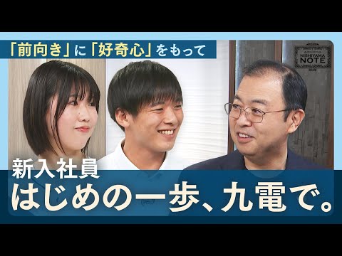 NISHIYAMA NOTE #8「九電に吹く、新しい風　－新入社員が抱く希望－」