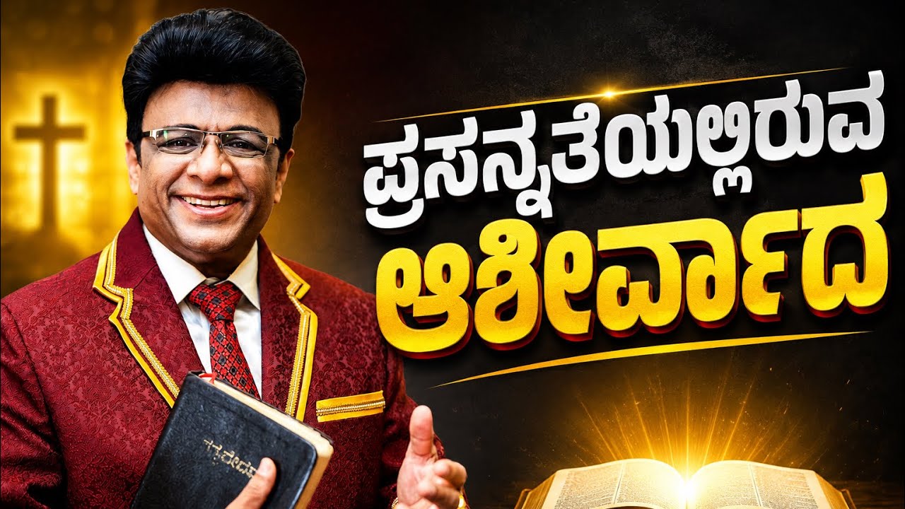 ಪ್ರಸನತೆಯಲ್ಲಿರುವ ಆಶೀರ್ವಾದ | Kannada Short Sermon | Grace Ministry Bangalore 2026