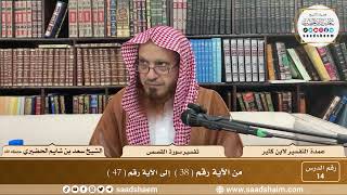 13 - عمدة التفسير - سورة النمل القصص ( 38 - 47 ) - الشيخ سعد بن شايم الحضيري image