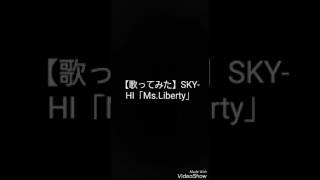 【途中まで歌ってみた】SKY-HI「Ms.Liberty」