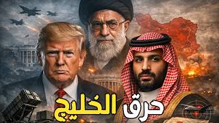 إيران تهدد بمحو بترول السعودية وقصف الأردن!… وترامب يحدد موعد الحرب!