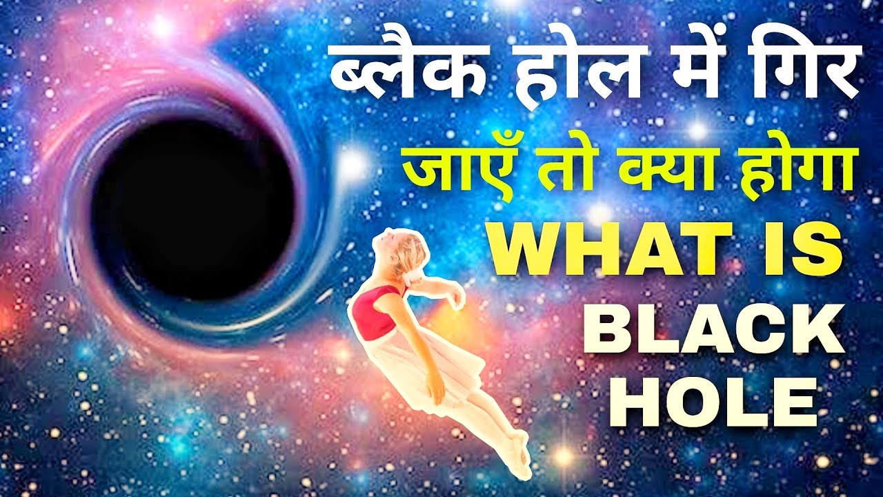 What Is Black Hole And Space Time || अगर आप ब्लैक होल में गिर जाएं तो क्या होगा?