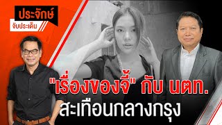 [Live] 10.00 น. "ประจักษ์" จับประเด็น (21 เม.ย. 66)