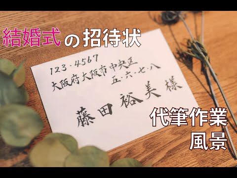 結婚式招待状の宛名書き筆耕いたします 代筆受注件数2000件突破！心を