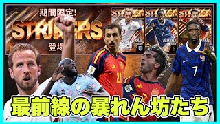 【ウイコレ】 ゴルスト上位『クリティカルシューター』が登場もベッカムの為のガチャである予感が拭えない⁉︎ 【ナショナルストライカー2026】