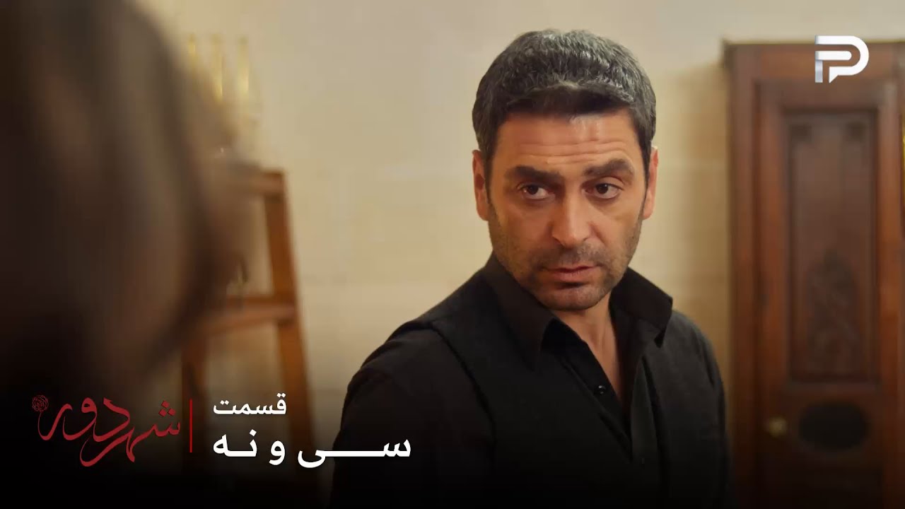 سریال ترکی " شهر دور " | قسمت 39 | جهان نمیخواد عالیه با دمیر در ارتباط باشه