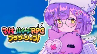 声入り - 【 マリオ&ルイージRPG ブラザーシップ! 】ここはどこ。。?#9【 ぶいすぽっ!/紫宮るな 】