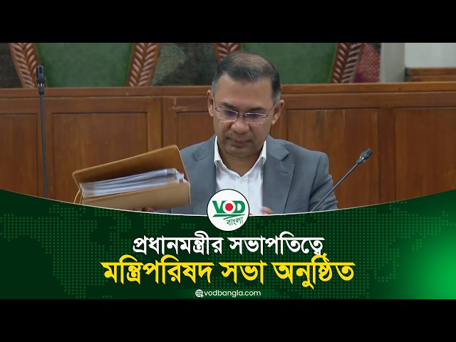 প্রধানমন্ত্রীর সভাপতিত্বে মন্ত্রিপরিষদ সভা অনুষ্ঠিত