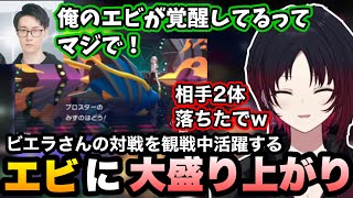 【ポケモンチャンピオンズ】ビエラさんの対戦を観戦中、活躍するエビ(ブロスター)に盛り上がるれんくん達【如月れん/ビエラ/ぶいすぽ切り抜き】