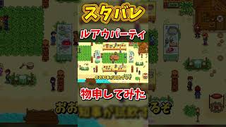 ルアウパーティーに物申してみた【Stardew Valley】スターデューバレー【ゆっくり実況】スタバレ #高評価で贖罪ポイントアップ