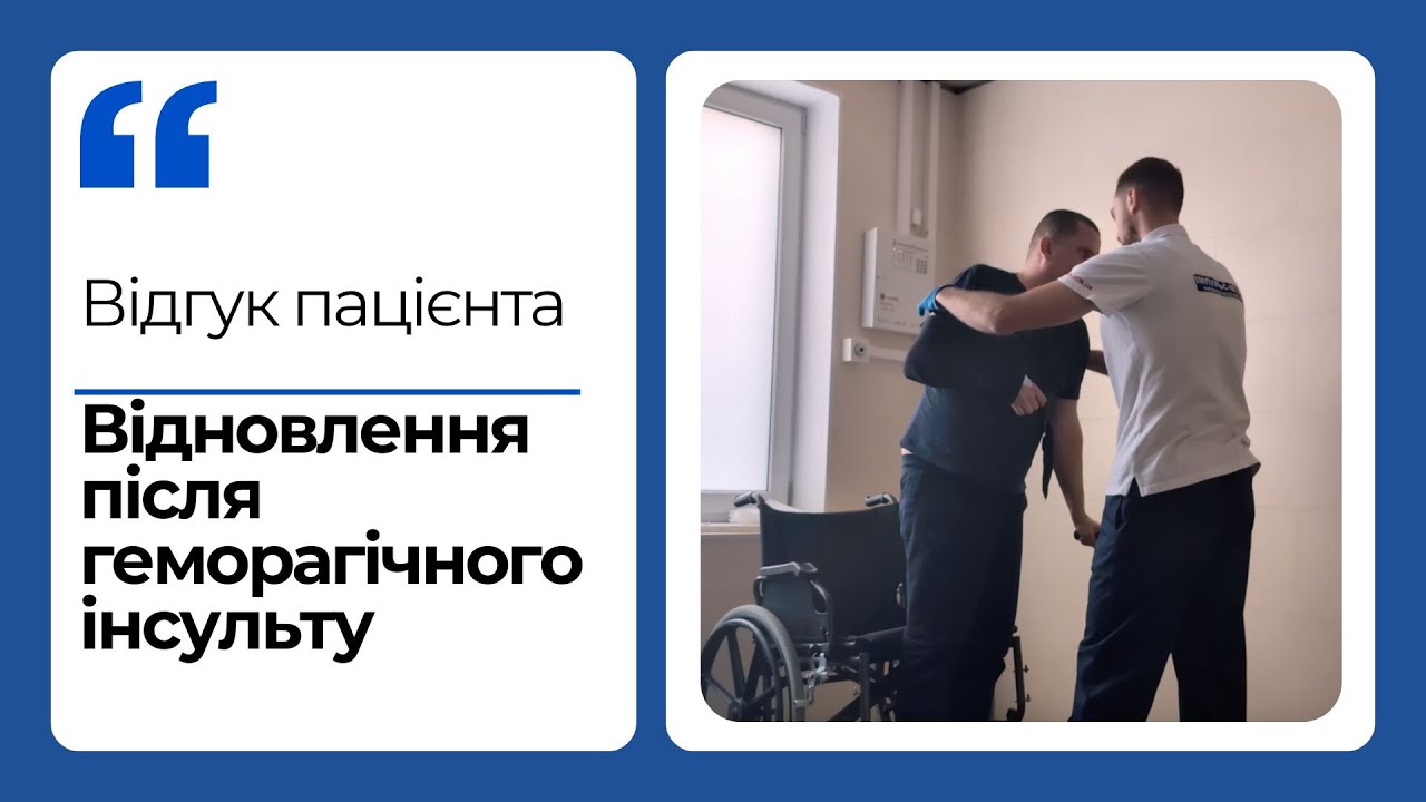 Інсульт - реабілітація та відновлення