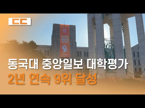동국대학교 중앙일보 대학평가에서 2년 연속 9위 달성