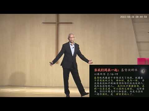 [帖撒罗尼迦前书] 5:12-28 当我们同在一起