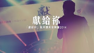 獻給祢