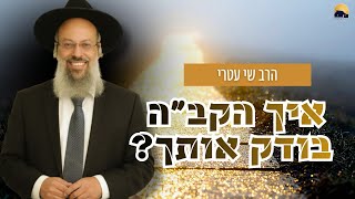 פרשת וארא | האם אתה מסוגל להגיד: טעיתי? | מנהיגות זה לא כוח - זה אחריות ᴴᴰ (הרב שי עטרי) - התמונה מוצגת ישירות מתוך אתר האינטרנט יוטיוב. זכויות היוצרים בתמונה שייכות ליוצרה. קישור קרדיט למקור התוכן נמצא בתוך דף הסרטון