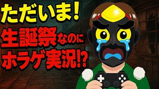 【復活】ただいまYouTube！生誕祭に一年前にもらったホラゲをする男【実況】
