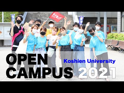 甲子園大学オープンキャンパス2021レポート（2021年8月4日）