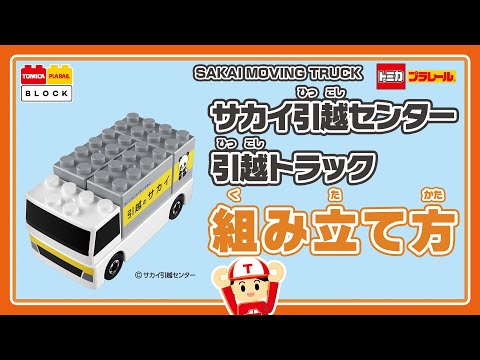 【トミカ・プラレールブロック】　サカイ引越センター　引越トラックの組み立て方！